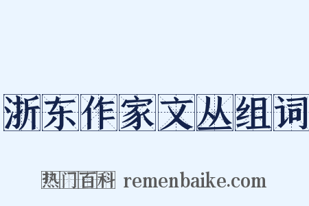 浙东作家文丛组词是什么意思的图片